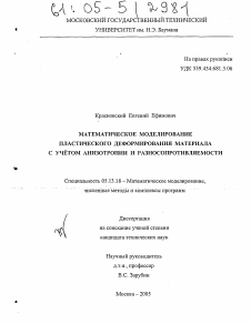 Диссертация по информатике, вычислительной технике и управлению на тему «Математическое моделирование пластического деформирования материала с учетом анизотропии и разносопротивляемости»