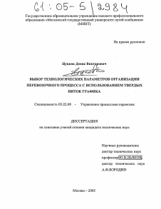 Диссертация по транспорту на тему «Выбор технологических параметров организации перевозочного процесса с использованием твердых ниток графика»