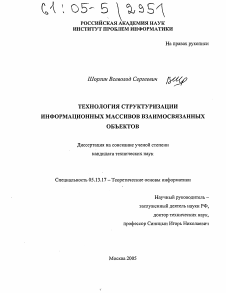 Диссертация по информатике, вычислительной технике и управлению на тему «Технология структуризации информационных массивов взаимосвязанных объектов»