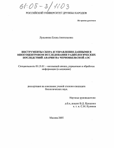 Диссертация по информатике, вычислительной технике и управлению на тему «Инструменты сбора и управления данными в многоцентровом исследовании радиологических последствий аварии на Чернобыльской АЭС»