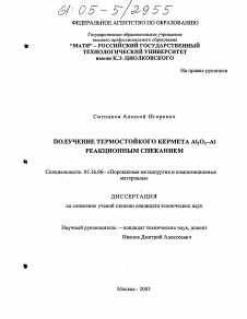 Диссертация по металлургии на тему «Получение термостойкого кермета Al2O3-Al реакционным спеканием»