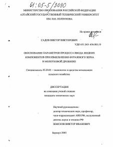 Диссертация по процессам и машинам агроинженерных систем на тему «Обоснование параметров процесса ввода жидких компонентов при измельчении фуражного зерна в молотковой дробилке» Диссертация по процессам и машинам агроинженерных систем на тему «Обоснование параметров процесса ввода жидких компонентов при измельчении фуражного зерна в молотковой дробилке»