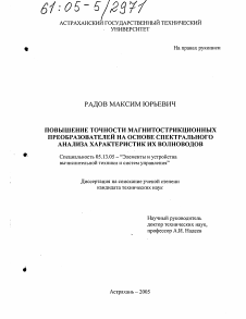 Диссертация по информатике, вычислительной технике и управлению на тему «Повышение точности магнитострикционных преобразователей на основе спектрального анализа характеристик их волноводов»