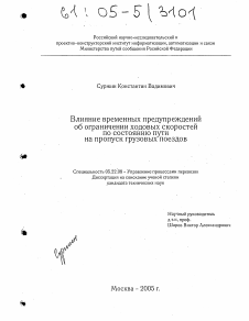 Диссертация по транспорту на тему «Влияние временных предупреждений об ограничении ходовых скоростей по состоянию пути на пропуск грузовых поездов»