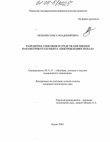 Диссертация по приборостроению, метрологии и информационно-измерительным приборам и системам на тему «Разработка способов и средств для оценки параметров ST-сегмента электрокардиосигнала»