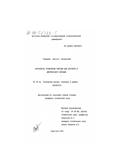 Диссертация по технологии продовольственных продуктов на тему «Разработка технологии сметаны для детского и диетического питания»
