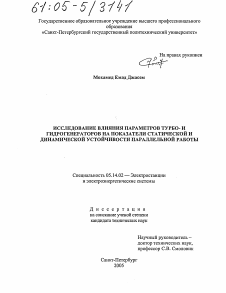 Диссертация по энергетике на тему «Исследование влияния параметров турбо- и гидрогенераторов на показатели статической и динамической устойчивости параллельной работы»