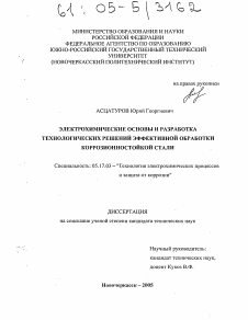 Диссертация по химической технологии на тему «Электрохимические основы и разработка технологических решений эффективной обработки коррозионностойкой стали»