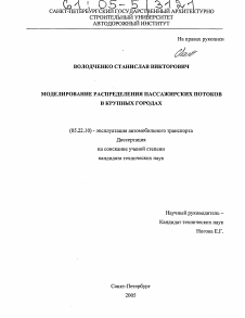 Диссертация по транспорту на тему «Моделирование распределения пассажирских потоков в крупных городах»