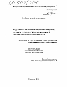 Диссертация по информатике, вычислительной технике и управлению на тему «Моделирование и информационная поддержка регламента в объектно-функциональной системе управления предприятием»