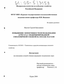 Диссертация по процессам и машинам агроинженерных систем на тему «Повышение эффективности использования агрегата с модернизированной свекловичной сеялкой на посеве фасоли»