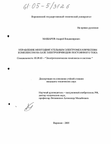 Диссертация по электротехнике на тему «Управление многодвигательным электромеханическим комплексом на базе электроприводов постоянного тока»