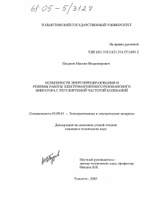 Диссертация по электротехнике на тему «Особенности энергопреобразования и режимы работы электромагнитного резонансного вибратора с регулируемой частотой колебаний»