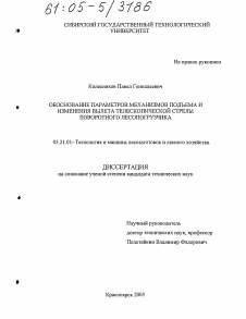 Диссертация по технологии, машинам и оборудованию лесозаготовок, лесного хозяйства, деревопереработки и химической переработки биомассы дерева на тему «Обоснование параметров механизмов подъема и изменения вылета телескопической стрелы поворотного лесопогрузчика»