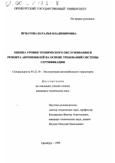 Диссертация по транспорту на тему «Оценка уровня технического обслуживания и ремонта автомобилей на основе требований системы сертификации»