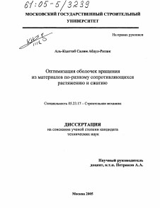 Диссертация по строительству на тему «Оптимизация оболочек вращения из материалов по-разному сопротивляющихся растяжению и сжатию»