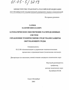 Диссертация по информатике, вычислительной технике и управлению на тему «Математическое обеспечение распределенных систем управления техническими средствами защиты окружающей среды»