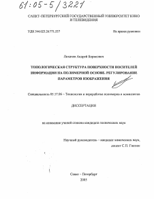 Диссертация по химической технологии на тему «Топологическая структура поверхности носителей информации на полимерной основе. Регулирование параметров изображения»