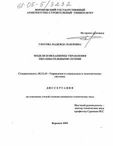 Диссертация по информатике, вычислительной технике и управлению на тему «Модели и механизмы управления образовательными сетями»