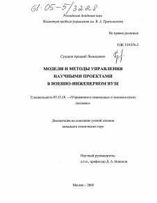 Диссертация по информатике, вычислительной технике и управлению на тему «Модели и методы управления научными проектами в военно-инженерном вузе»