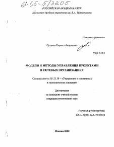 Диссертация по информатике, вычислительной технике и управлению на тему «Модели и методы управления проектами в сетевых организациях»