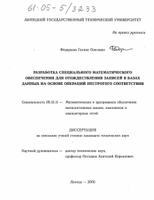 Диссертация по информатике, вычислительной технике и управлению на тему «Разработка специального математического обеспечения для отождествления записей в базах данных на основе операций нестрогого соответствия»