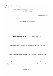 Диссертация по информатике, вычислительной технике и управлению на тему «Автоматизированная система технико-экономической оценки месторождений нефти и газа»