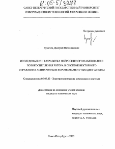 Диссертация по электротехнике на тему «Исследование и разработка нейросетевого наблюдения потокосцепления ротора в системе векторного управления асинхронным короткозамкнутым двигателем»