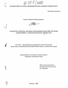 Диссертация по информатике, вычислительной технике и управлению на тему «Разработка метода анализа канальных модулей системы мониторинга технологических процессов»