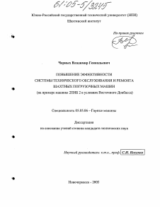 Диссертация по транспортному, горному и строительному машиностроению на тему «Повышение эффективности системы технического обслуживания и ремонта шахтных погрузочных машин»