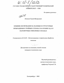 Диссертация по металлургии на тему «Влияние легирования на фазовые и структурные превращения в тройных сплавах на основе Ni3Al и жаропрочных никелевых сплавах»