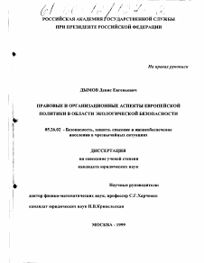 Диссертация по безопасности жизнедеятельности человека на тему «Правовые и организационные аспекты европейской политики в области экологической безопасности»