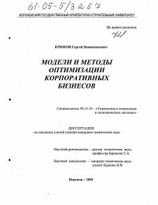 Диссертация по информатике, вычислительной технике и управлению на тему «Модели и методы оптимизации корпоративных бизнесов»