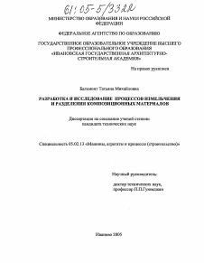 Диссертация по машиностроению и машиноведению на тему «Разработка и исследование процессов измельчения и разделения композиционных материалов»