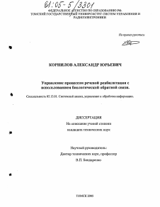 Диссертация по информатике, вычислительной технике и управлению на тему «Управление процессом речевой реабилитации с использованием биологической обратной связи»