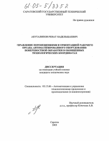 Диссертация по информатике, вычислительной технике и управлению на тему «Управление перемещениями и ориентаций рабочих органов автоматизированного оборудования поверхностной обработки в обобщенных технологических координатах»