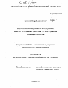 Диссертация по информатике, вычислительной технике и управлению на тему «Разработка комбинированного метода решения нечетких реляционных уравнений для моделирования водооборотных систем»