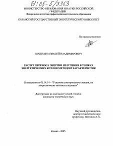 Диссертация по энергетике на тему «Расчет переноса энергии излучения в топках энергетических котлов методом характеристик»