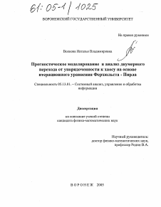 Диссертация по информатике, вычислительной технике и управлению на тему «Прогностическое моделирование и анализ двумерного перехода от упорядоченности к хаосу на основе итерационного уравнения Ферхюльста-Пирла»