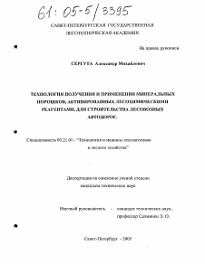 Диссертация по технологии, машинам и оборудованию лесозаготовок, лесного хозяйства, деревопереработки и химической переработки биомассы дерева на тему «Технология получения и применения минеральных порошков, активированных лесохимическими реагентами, для строительства лесовозных автодорог»