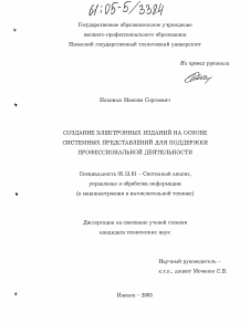 Диссертация по информатике, вычислительной технике и управлению на тему «Создание электронных изданий на основе системных представлений для поддержки профессиональной деятельности»