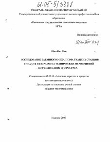 Диссертация по машиностроению и машиноведению на тему «Исследование батанного механизма ткацких станков типа СТБ и разработка технических мероприятий по увеличению его ресурса»