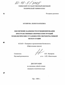 Диссертация по безопасности жизнедеятельности человека на тему «Обеспечение надежности функционирования пространственных опорных конструкций технологических установок при сверхнормативной эксплуатации»