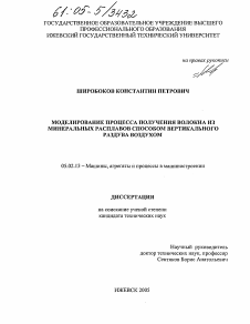 Диссертация по машиностроению и машиноведению на тему «Моделирование процесса получения волокна из минеральных расплавов способом вертикального раздува воздухом»