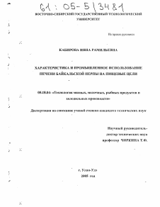 Диссертация по технологии продовольственных продуктов на тему «Характеристика и промышленное использование печени байкальской нерпы на пищевые цели»