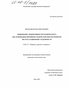 Диссертация по машиностроению и машиноведению на тему «Повышение эффективности технического обслуживания дорожных машин для обеспечения их эксплуатационной надежности»