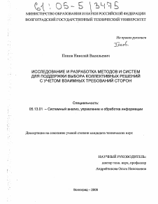 Диссертация по информатике, вычислительной технике и управлению на тему «Исследование и разработка методов и систем для поддержки выбора коллективных решений с учетом взаимных требований сторон»