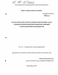 Диссертация по информатике, вычислительной технике и управлению на тему «Математическое и программное обеспечение задач компьютерной поддержки принятия решений с использованием прецедентов»