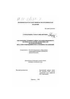 Диссертация по технологии, машинам и оборудованию лесозаготовок, лесного хозяйства, деревопереработки и химической переработки биомассы дерева на тему «Обеспечение трещиностойкости композиционного материала на основе древесины для железнодорожных шпал при отверждении и всестороннем увлажнении»