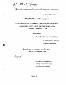 Диссертация по информатике, вычислительной технике и управлению на тему «Малогабаритный аппаратно-программный комплекс импульсно-нейтронного гамма-каротажа газонефтяных скважин»